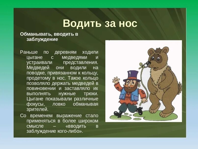 Нос два значения. Водить за нос фразеологизм. водить за нос значение фразеологизма. выражение водить за нос. фразеологизм пожить за нос.