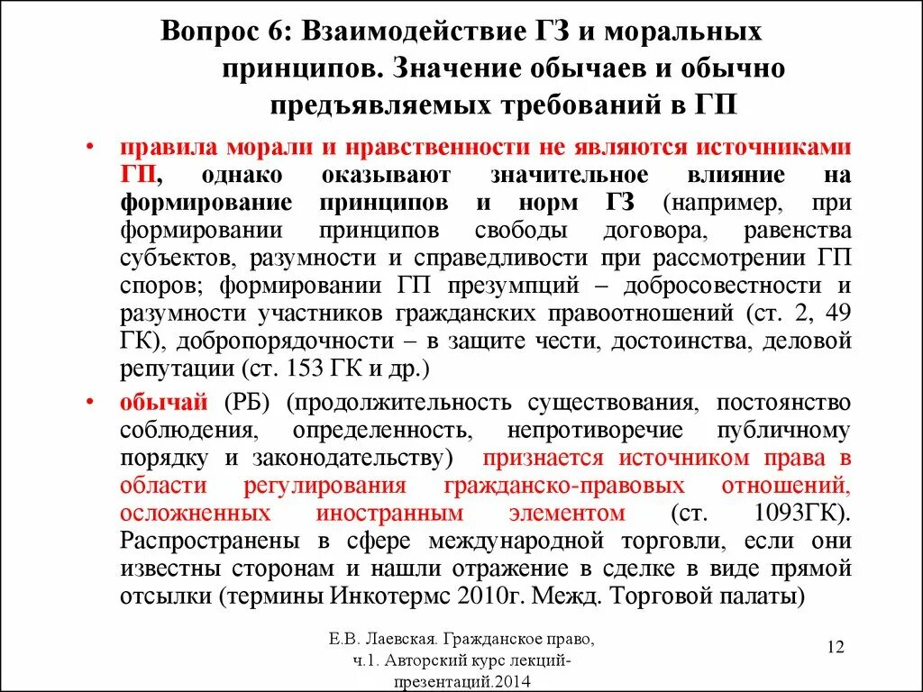 Обычно предъявляемые требования. Требования гражданского кодекса. Сопоставление понятия обычай и обычно предъявляемых требований. Обычно предъявляемые требования в гражданском праве.