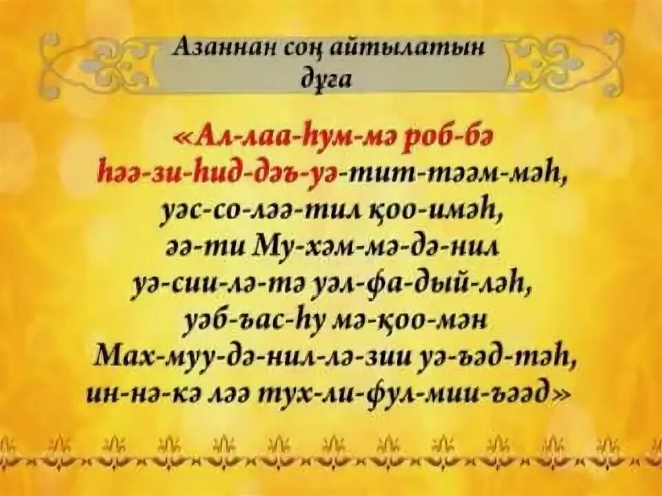 Азан и дуа после азана. Дуга азана. Дуа после азана текст на арабском. Дуа после азана. Аят после азана.