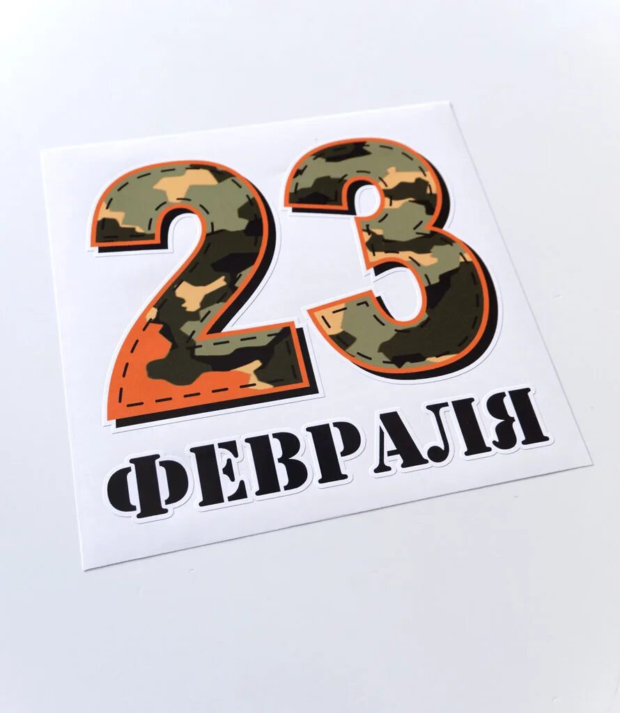 23 Февраля цифры. Цифры 23 на 23 февраля. 23 Феврал сифри. Цифры на 23 февраля цветные. Наклейки 23 24