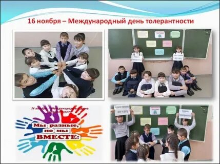 Толерантность классный час 5 класс