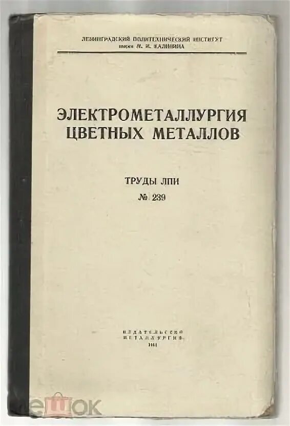 Книги литейное дело. Справочник цветного металла. Марочник сплавов и металлов. Справочник цветного металла. Лом меди (а-1-2, а-1-2а) мик.