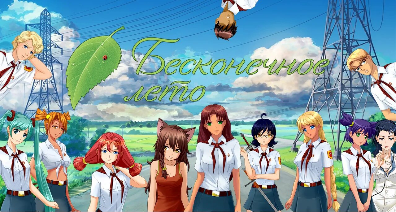 Оригинальное бесконечное лето