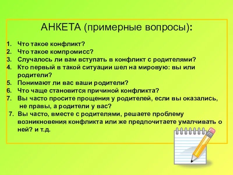 Вопросы по теме конфликты. Вопросы на тему конфликт. анкетирование на тему конфликт. анкета по теме конфликты.