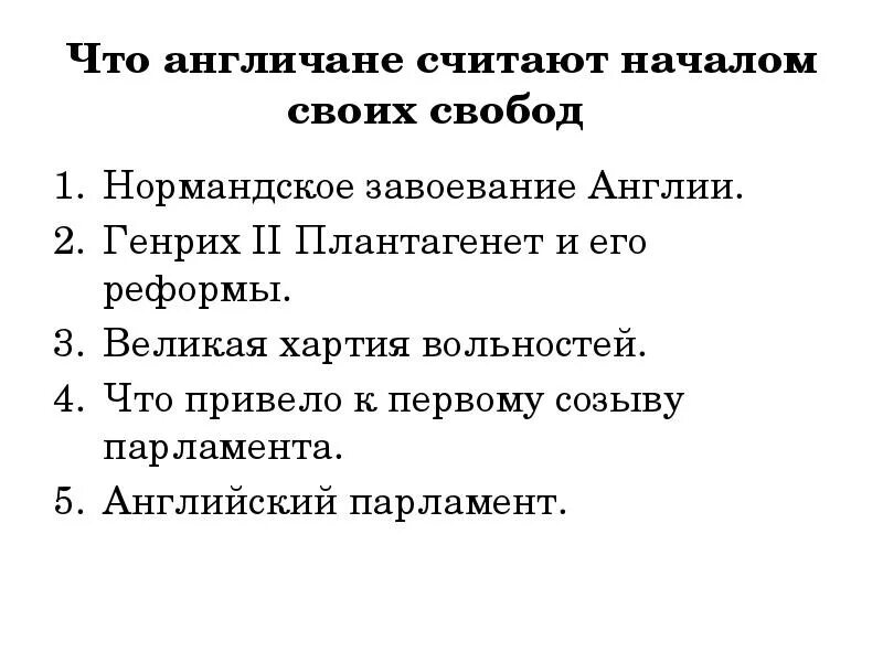 Тест по великим реформам. Что англичане считают началом своих свобод. Что англечанин счтию начало слобод. Что англичане считают началом своих свобод конспект. История что англичане считают началом своих свобод.