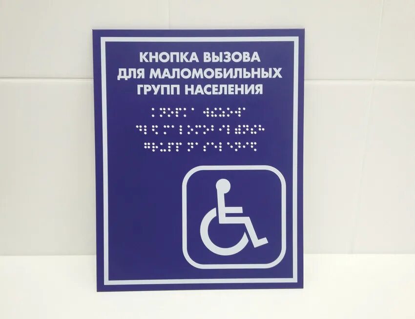 1000 мгн. Кнопка вызова персонала для мгн. табличка вызова для маломобильных групп. кнопки для маломобильных групп населения. кнопка вызова для маломобильных групп населения табличка.