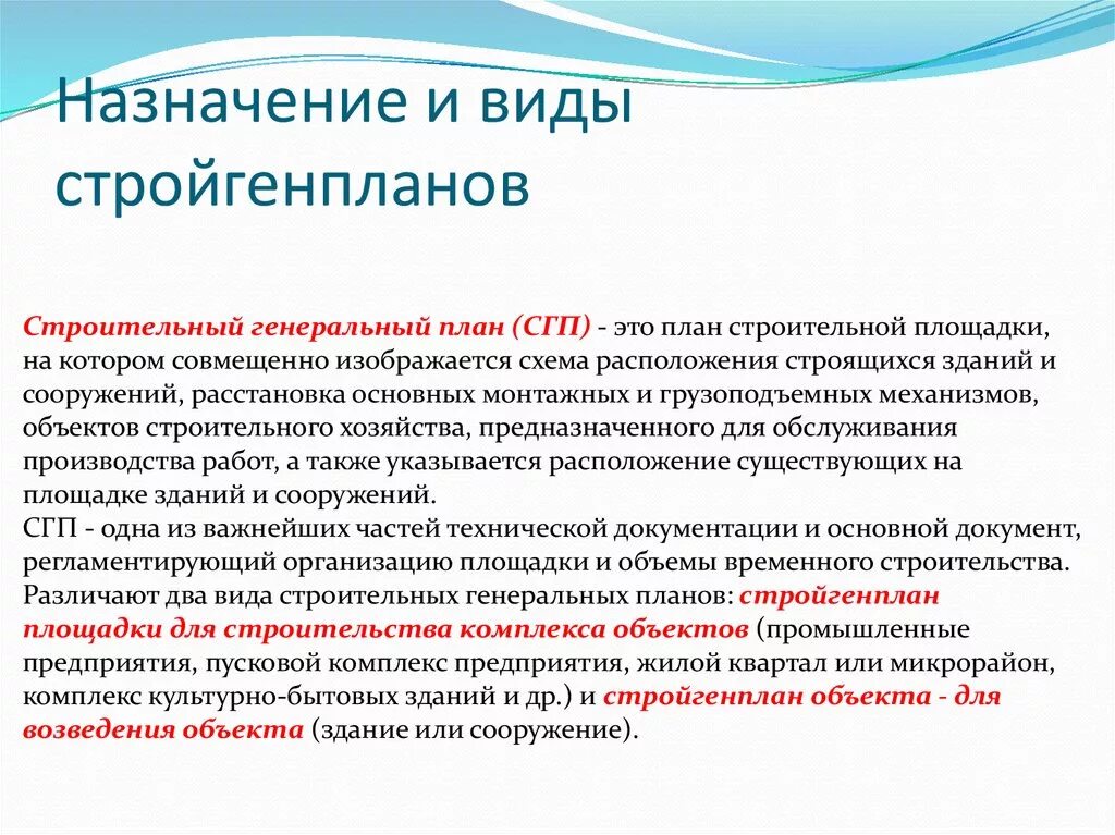 Вид назначить. Виды Назначение. Виды и назначения стройгенпланов. Виды строительных генеральных планов. Назначение строительного генерального плана.