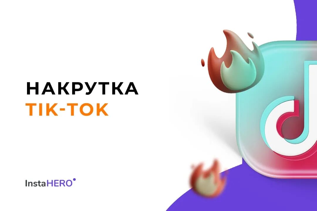 Накрутка просмотров тик ток быстро. Накрутка титкток ъ. Накрутка просмотров тик ток. Накрутка просмотров в ТИКТОК.