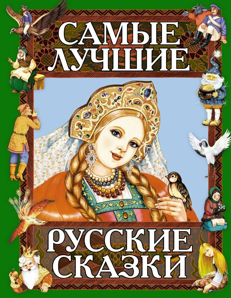 Сборник хороших сказок. Книга русские сказки. Книга русские народные сказки. Самые лучшие русские сказки. Обложка книги сказок.