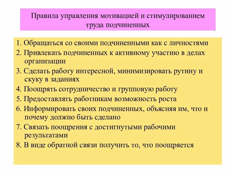 Правило стимулирование. Особенности управления мотивацией труда. Правила управления подчиненными. Методы работы с подчиненными. Правила менеджмента.