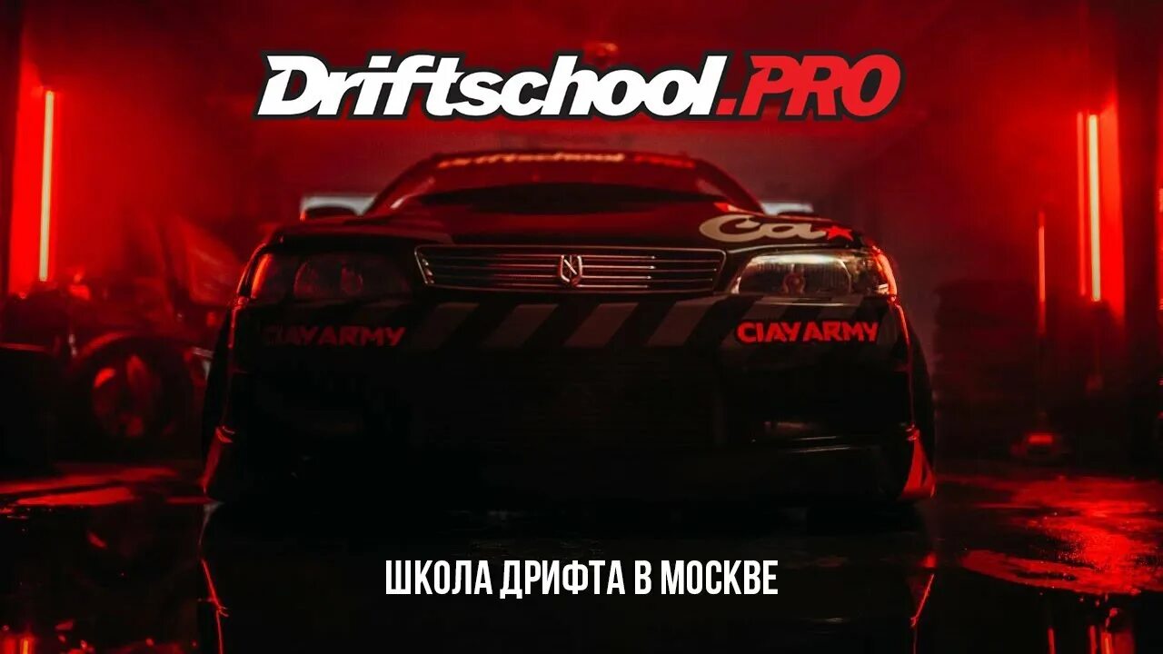 Школа дрифта москва. Машины знаменитых дрифтеров. Школа дрифта москва. Обучение дрифту в москве. Московский дрифт.