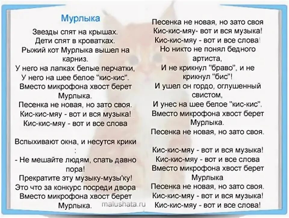 Текст песни культурный кот. Текст песни мурлыка. кот мурлыка текст. текст песни кис кис мяу. слова песни кот мурлыка.