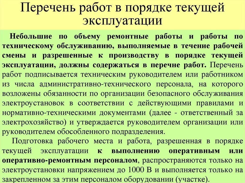 Выполнение работ в порядке текущей эксплуатации. Список работ в порядке текущей эксплуатации. Перечень работ в порядке текущей экспл. Работы в порядке текущей эксплуатации в электроустановках. Распоряжение в электроустановках на какой срок