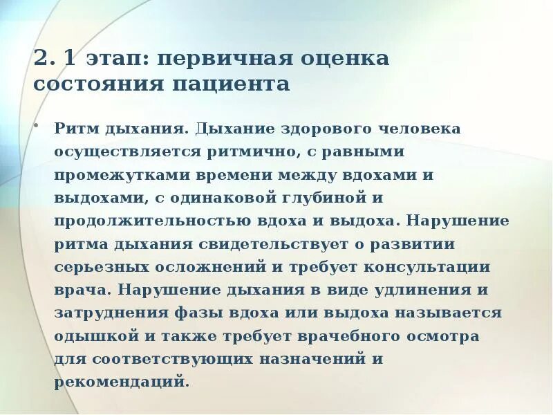 Между вдохом и выдохом текст. Первичная оценка пациента. Оценка ритма дыхания. Нарушение частоты и ритма дыхания. Ритмичность дыхания у здорового.