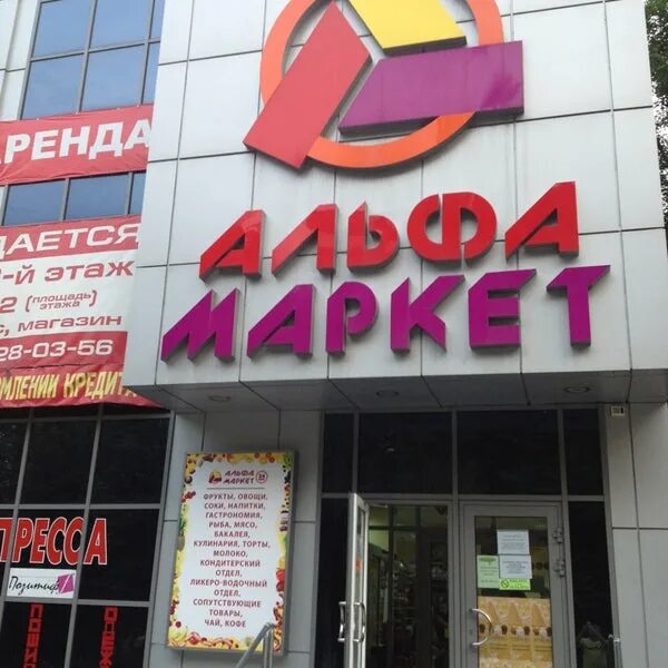 Альфа Маркет. Альфа Маркет Донецк. Комсомольский проспект 31 Донецк. Комсомольская 31. Альфа маркет отзывы