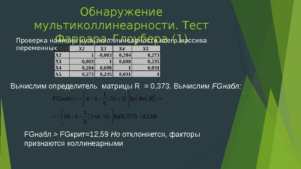 Мультиколлинеарность регрессия. Обнаружение мультиколлинеарности. Способы обнаружения мультиколлинеарности. Тестирование мультиколлинеарности. Мультиколлинеарность факторов это.