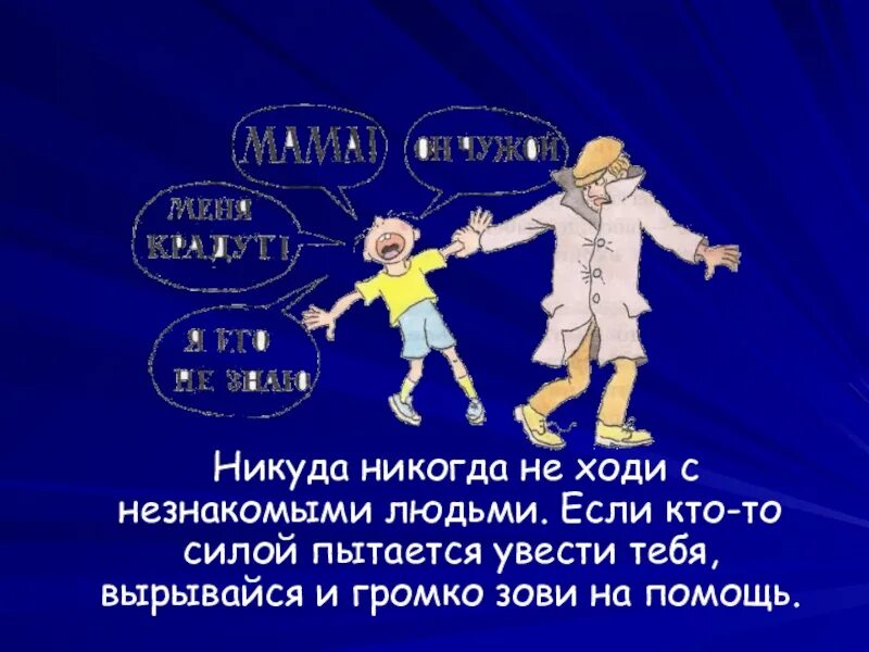 Никуда зачем. Окружающий мир опасные незнакомцы. Опасные незнакомцы презентация 2 класс. Опасные незнакомцы 2 класс окружающий. Окружающий мир 2 класс тема опасные незнакомцы.