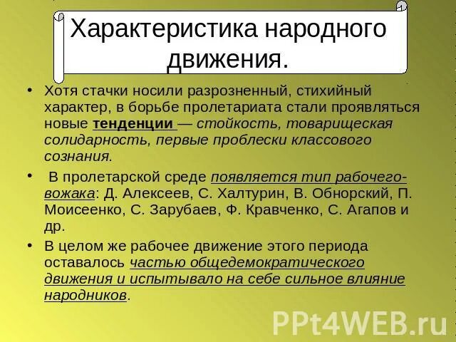 Характеристика народных движений. Характеристика народа. Свойства народа. Роль общедемократического движения. Результаты народного движения