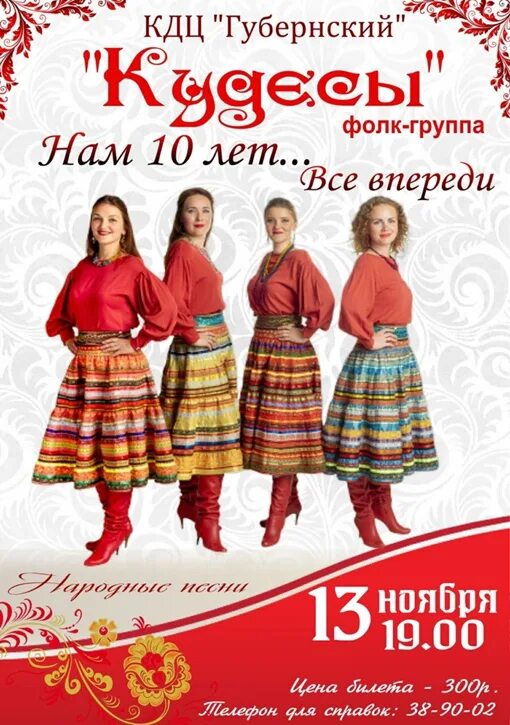 Кдц губернский афиша. Кудесы ансамбль Смоленск. Фолк группа Кудесы Смоленск. Фолк-группа Кудесы Смоленск состав. Фольк группы ансамбли.