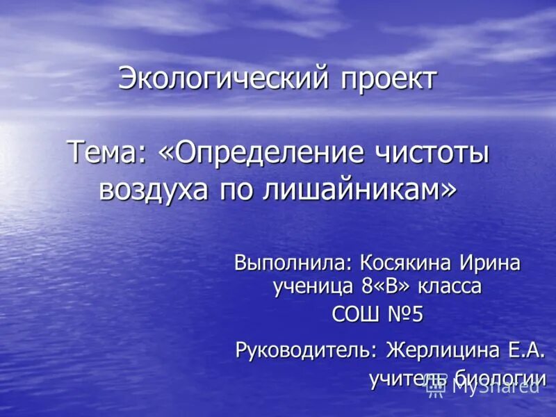 Определение чистоты снега. Оценки загрязненности атмосферы. Лишайники индикаторы чистоты воздуха. Определение чистоты воздуха. Вывод о чистоте воздуха.
