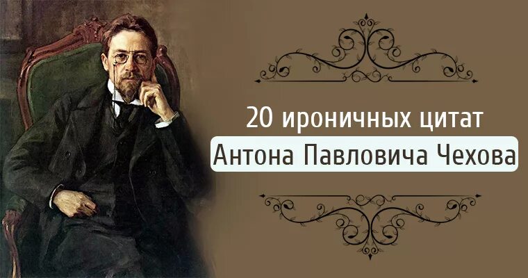 Любимая фраза чехова. Цитаты Антона Павловича Чехова.