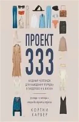 Кортни карвер проект 333. Проект 333 модный челлендж. Книга 333. Подкасты и аудиокниги. Книга 333.