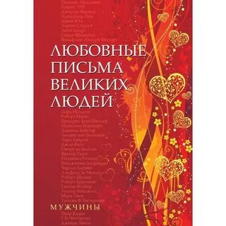 Письма великих