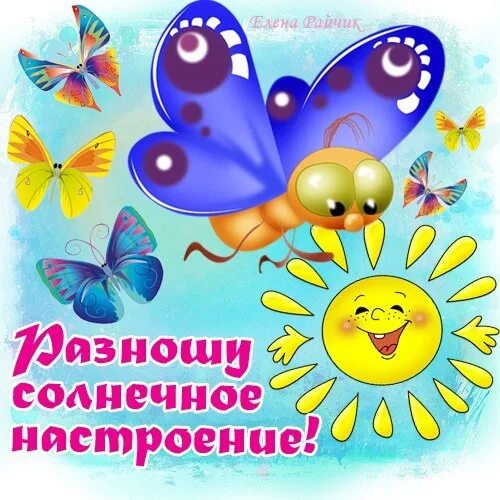Доброго дня солнечного настроения. Солнечного дня и отличного настроени. сронечерго дня и отличного настроения. открытка хорошего дня и настроения. открытки солнечного настроения.