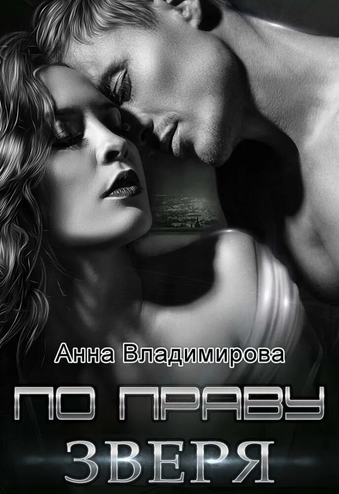 Читать книгу одержимость зверя. Одержимость зверя анна владимирова. Одержимость зверя анна владимировна. Одержимость зверя. Позови меня ульяна соболева.