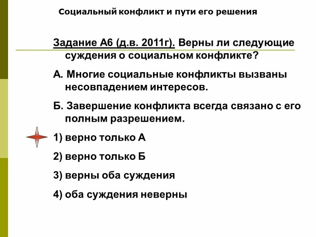 Тест конфликты 9 класс. Суждения о социальных конфликтах. Социальный конфликт и пути его решения. Верны ли суждения о социальном конфликте. Верны ли следующие суждения о социальном конфликте.