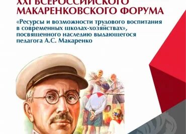 Макаренковский форум 2024