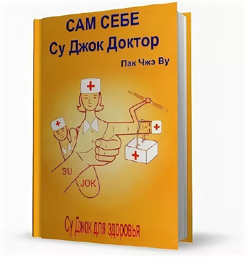 сам себе су джок доктор. сам себе су джок доктор. су джок доктор пак чжэ. сам себе су джок доктор. су джок доктор.