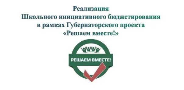 Проект школьного бюджетирования. Инициативное бюджетирование. Школьное инициативное бюджетирование. Школьное инициативное бюджетирование проекты. Инициативное бюджетирование решаем вместе.