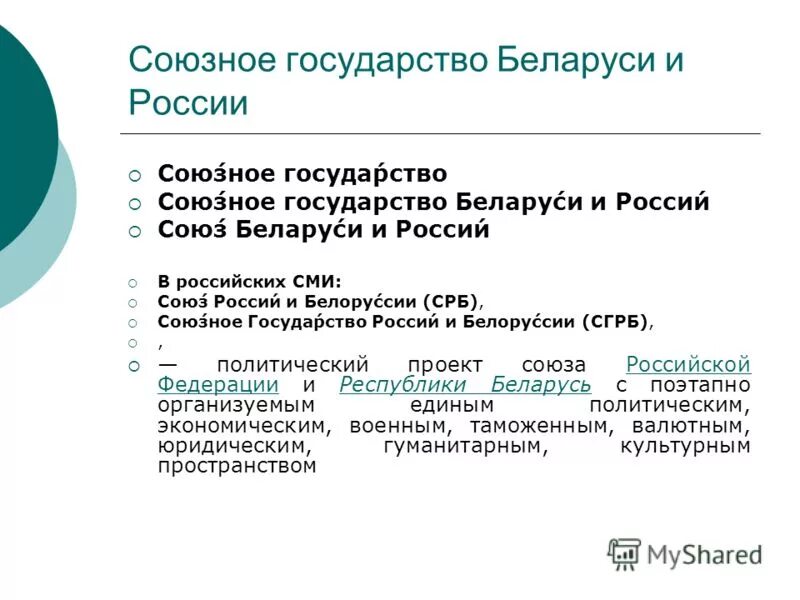 Россия белоруссия презентация