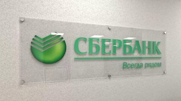 Табличка сбербанк