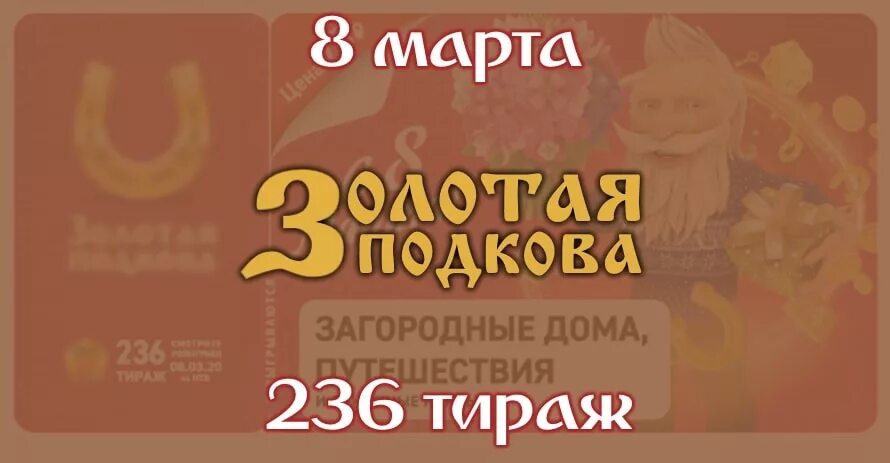 Русское лото золотая подкова тираж. Лотерея золотая подкова. Что будет разыгрываться в золотой подкове в следующем тираже. Золотая подкова тираж 319. Анонс золотая подкова.