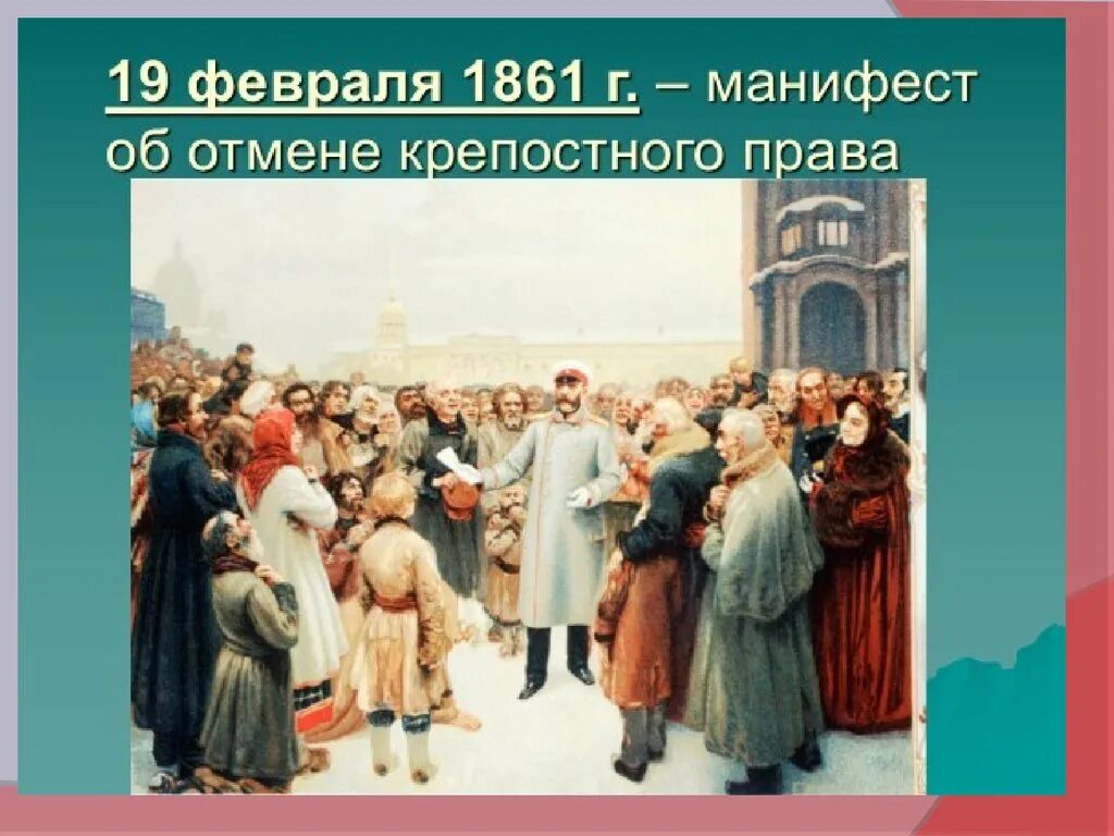 В каком году состоялось освобождение крепостных. Чтение манифеста 1861 Александром вторым Кустодиев. Освобождение крестьян 1861. 1861 Отмена крепостного картина. Чтение манифеста 19 февраля 1861 года картина Кустодиева.