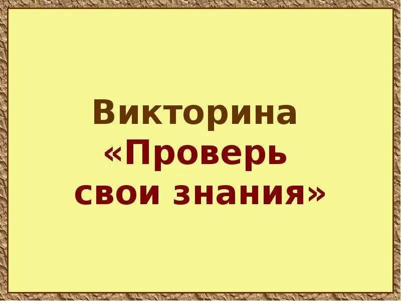 Проверить викторину 39