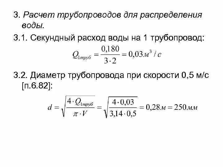 Скорость воды в трубе м с. Расчетный диаметр трубопровода формула. Как рассчитать диаметр трубопровода по расходу воды. Формула расчета диаметра трубопровода. Формула расчета диаметра трубы водопровода.