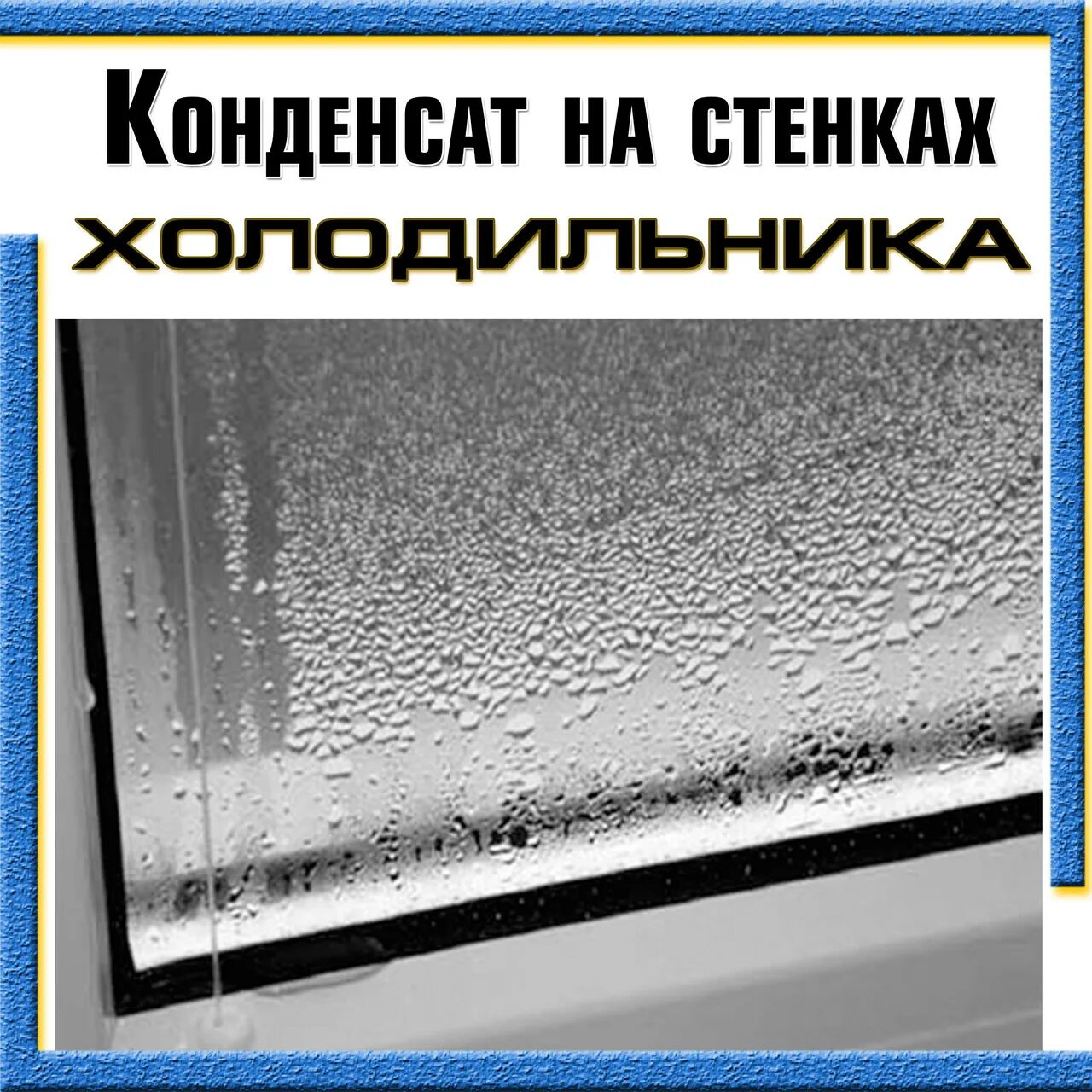 Почему в холодильнике появляется. Конденсат в холодильнике. Конденсат в холодильнике на задней. Конденсация в холодильнике. Конденсат на стенке холодильника.