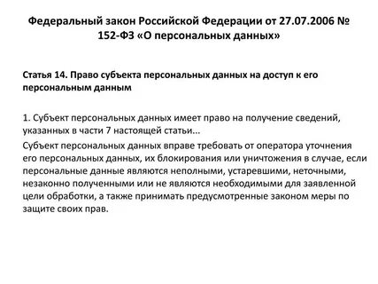 152 фз пояснения