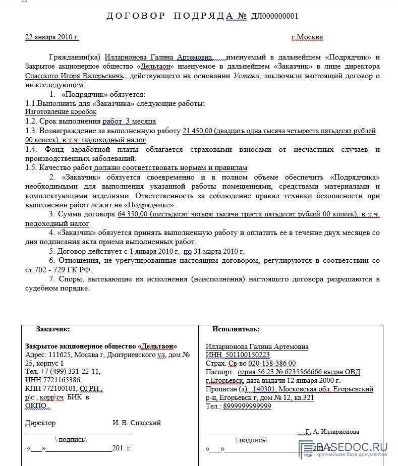 Договор подряда заказчик и исполнитель. Договор подряда гпх с физическим лицом. договор между ооо и физическим лицом пример. договор гпх между физическими лицами. договор с физ лицом образец заполнения.