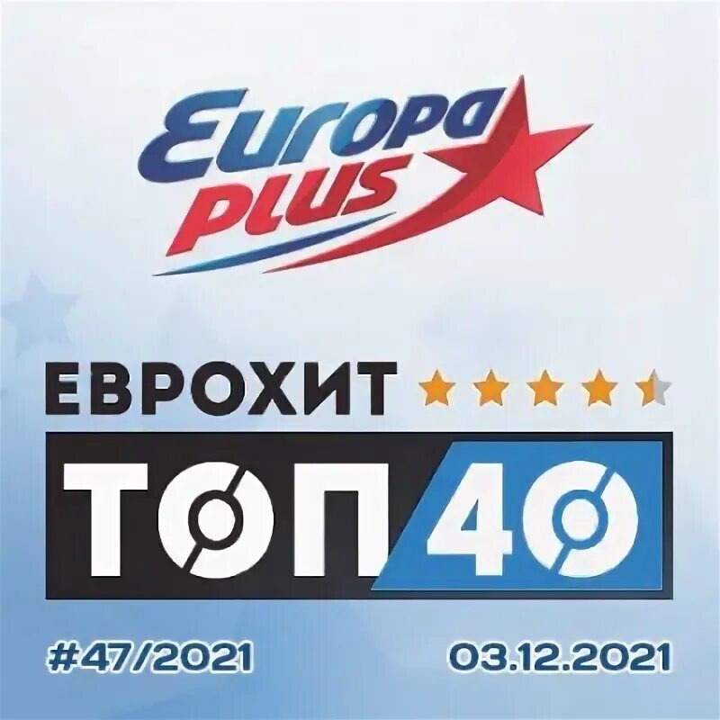 Еврохит 40 2025. Еврохит 40 2025