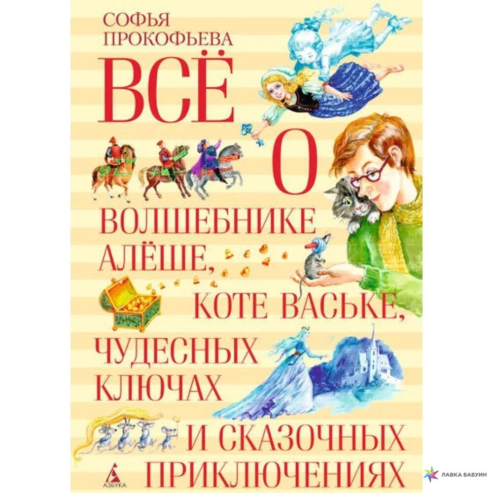 Книга сказочных приключений. Прокофьева все о волшебнике Алеше. Сказки Софьи Прокофьевой.