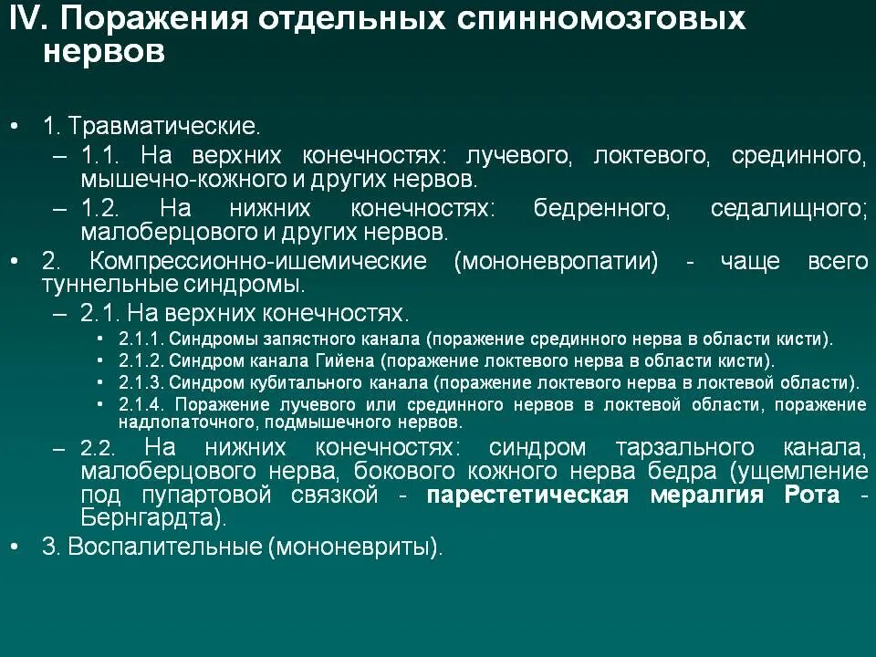 Невропатия нижних конечностей лечение. Поражение отдельных нервов. Мононевропатии классификация. Диагностика повреждений периферических нервов конечностей. Травматические поражения нервов верхних и нижних конечностей.