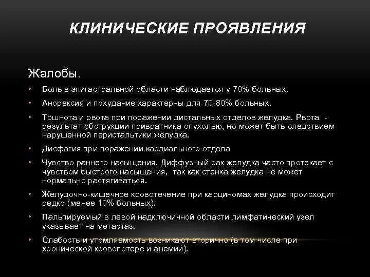 Рак желудка первые форум. Жалобы при онкологии. Жалобы пациента при онкологии. Онкология желудка жалобы. Жалобы больного при опухолях.