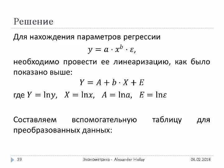 Линеаризация нелинейной регрессии. Линеаризация нелинейных моделей. способы линеаризации нелинейной регрессии. виды нелинейных моделей регрессии. нелинейные модели парной регрессии графики.