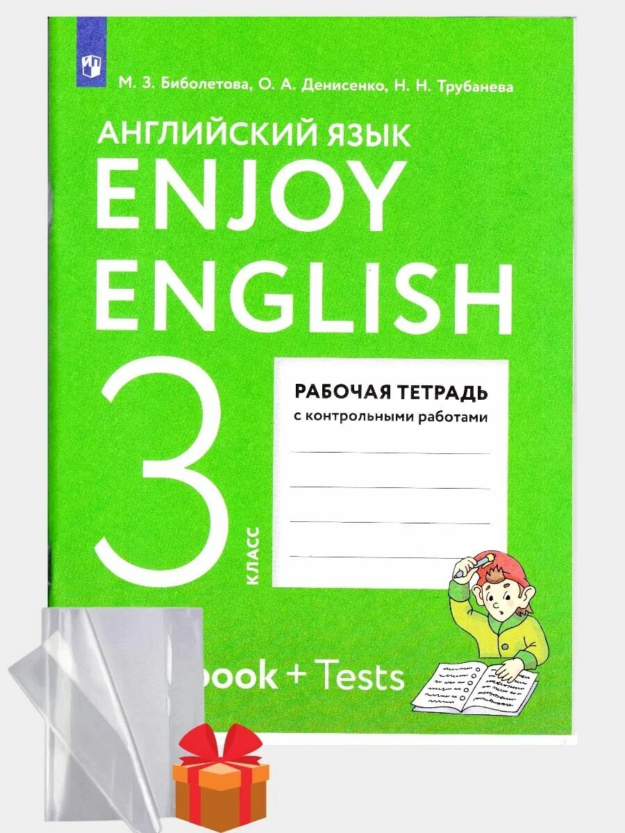 Английский язык enjoy english 3 класс учебник. Enjoy English 3 класс рабочая тетрадь. Английский язык 3 класс рабочая тетрадь биболетова. Тетрадь биболетова 3 класс. Биболетова 3 класс рабочая тетрадь.