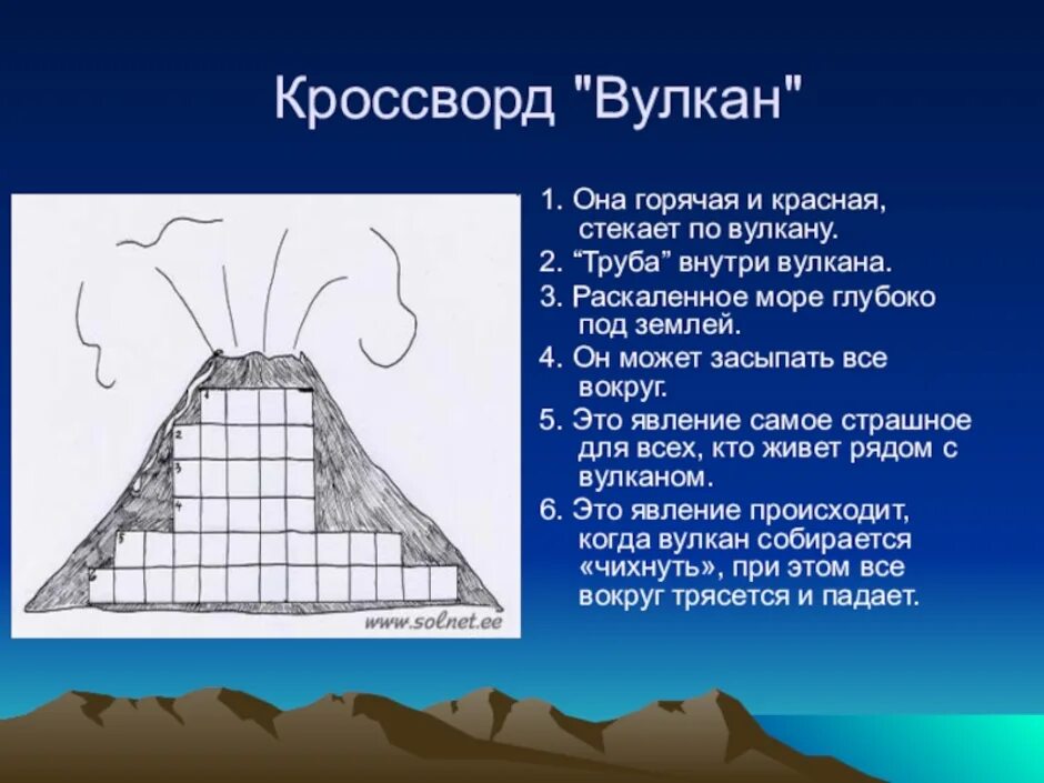 Кроссворд про вулканы. Вулкан задания для детей. Кроссворд на тему вулканы. Задания для детей на тему вулканы.