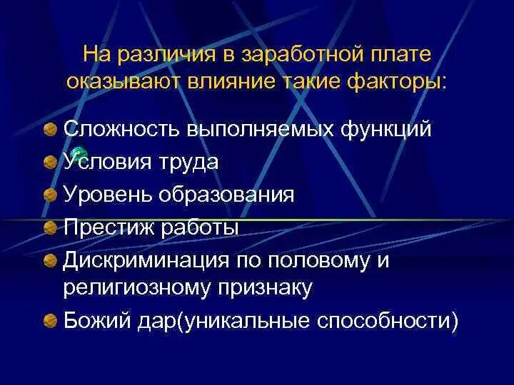 Условия и факторы различия. Различия в оплате труда. Причины различий в заработной плате. Причины различий в уровне оплаты труда. Причины различий в оплате труда.